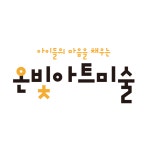 다빛아트미술교습소 | 온빛아트미술교습소