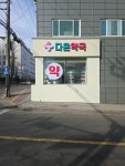 다온약국