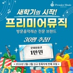 프리미어뮤직 연수송도지사