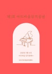 미인클럽음악홀 | 아트바움 뮤직클래스 음악학원
