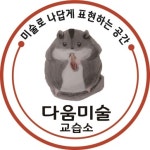 다름다움미술교습소 | 다움미술교습소