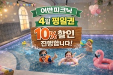 어반피크닉 워터파티룸 분당서현점