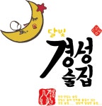 달빛경성술집