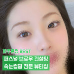 온리뷰티 운정점(ONLY BEAUTY) | 운정속눈썹X눈썹 멜랑뷰티 야당점