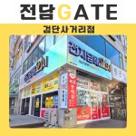 전담GATE 검단사거리점