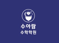 수아인수학학원 | 수아람수학학원