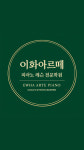 송스피아노학원송's피아노학원 | 이화아르떼피아노레슨전문학원