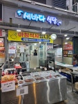 새바다 식당