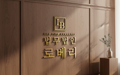 법무법인로베리의왕분사무소 | 법무법인 로베리 부산분사무소 부동산 형사 전문변호사
