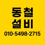 동와특수(주) | 동철종합설비