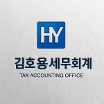 최해균세무회계사무소 | 김호용 세무회계