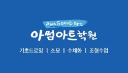 아썸아트학원