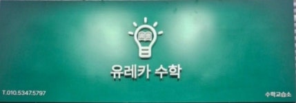 유레카수학교습소