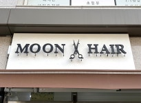 Q사랑 연산더샾(문헤어) | 문헤어