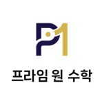 프라임e해법수학교습소이 | 프라임원수학교습소