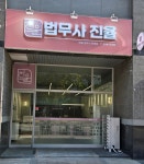 아율법무사사무소 | 법무사사무소 진율