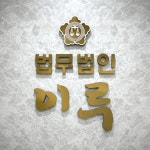 법무법인천지로서울분사무소 | 법무법인 이루 서울분사무소