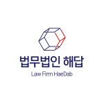 법무법인 해답 서울북부분사무소