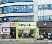아이비클럽대전도마주 | 아이비클럽 도마점