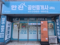 한진 공인중개사사무소