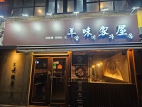 양미가옥