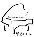 형선피아노교습소