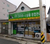 주식회사 코리아시설물종합관리 | 코리아시설물종합관리