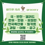 따뜻한자리그로서리도원점 | 따뜻한자리그로서리 경산정평점