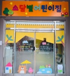 소담별어린이집