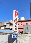 주차되는 셀프빨래방 비존 Bㅡzone | 존주차장