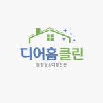 디어홈클린