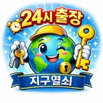 지구열쇠 도어락 24시출장