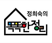 정희숙의 똑똑한정리