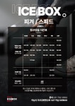 하남 ICEBOX 아이스링크