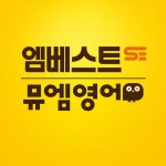뮤엠영어호반써밋영어교습소 | 엠베스트SE 뮤엠영어 강동 호반써밋점