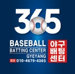 365야구배팅센터 계양