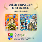 감각의논리미술교습소 | 감각의논리미술 대치본원