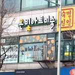 다빛아트미술교습소 | 온빛아트미술교습소