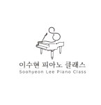 이수현수학교습소 | 이수현피아노클래스 음악교습소