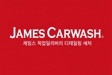 제임스81세차 | 제임스 픽업딜리버리 디테일링 세차