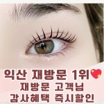 럭셔리뷰티 익산하늘점 | 솜리뷰티랩 눈썹&속눈썹 전주익산점