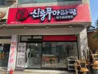 신룽푸마라탕