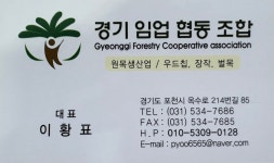경기임업협동조합