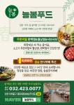 주식회사 늘봄푸드 - 양천구 | 늘봄푸드