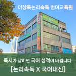 이상욱논리속독교습소 | 이상욱논리속독학원