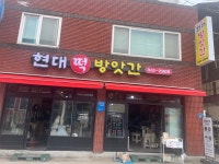 현대떡방앗간