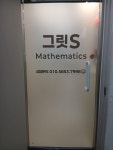 그릿S수학전문학원