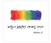 세계로우리말영어교습소 | 미술이천진한세계로가다미술교습소