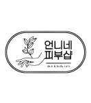 문뿡언니네소품샵 | 언니네피부샵 파주운정점