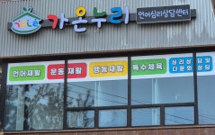 애터미 장수가온누리센터 | 가온누리언어심리상담센터